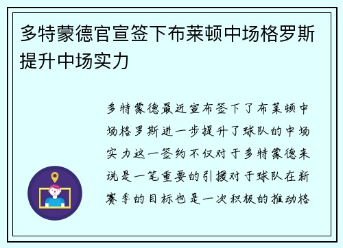 多特蒙德官宣签下布莱顿中场格罗斯提升中场实力