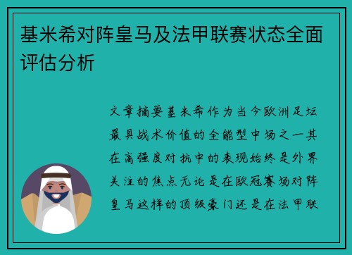基米希对阵皇马及法甲联赛状态全面评估分析
