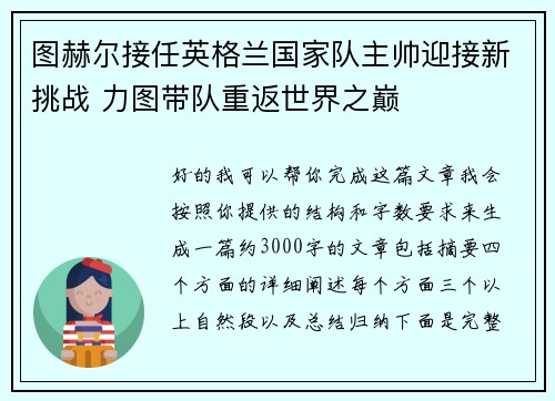 图赫尔接任英格兰国家队主帅迎接新挑战 力图带队重返世界之巅 图赫尔接任英格兰国家队主帅迎接新挑战 力图带队重返世界之巅