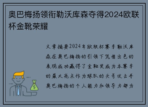 奥巴梅扬领衔勒沃库森夺得2024欧联杯金靴荣耀 奥巴梅扬领衔勒沃库森夺得2024欧联杯金靴荣耀