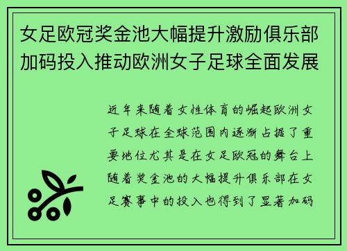 女足欧冠奖金池大幅提升激励俱乐部加码投入推动欧洲女子足球全面发展 ⚽💰📈