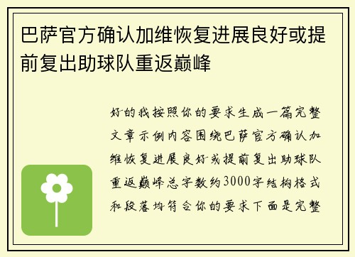 巴萨官方确认加维恢复进展良好或提前复出助球队重返巅峰