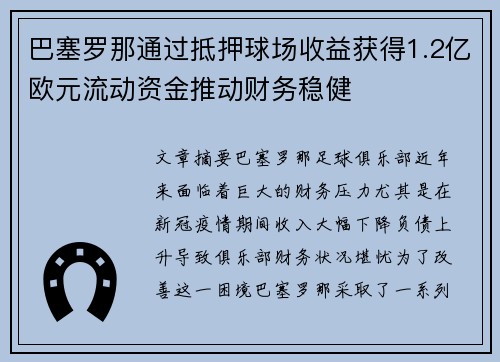 巴塞罗那通过抵押球场收益获得1.2亿欧元流动资金推动财务稳健