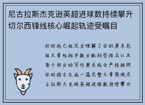 尼古拉斯杰克逊英超进球数持续攀升切尔西锋线核心崛起轨迹受瞩目 尼古拉斯杰克逊英超进球数持续攀升切尔西锋线核心崛起轨迹受瞩目
