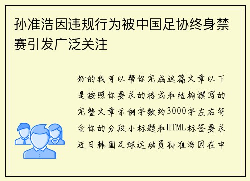 孙准浩因违规行为被中国足协终身禁赛引发广泛关注