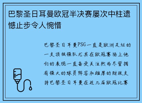 巴黎圣日耳曼欧冠半决赛屡次中柱遗憾止步令人惋惜 巴黎圣日耳曼欧冠半决赛屡次中柱遗憾止步令人惋惜