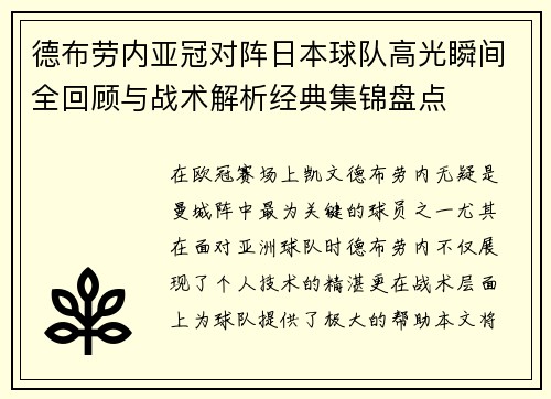 德布劳内亚冠对阵日本球队高光瞬间全回顾与战术解析经典集锦盘点