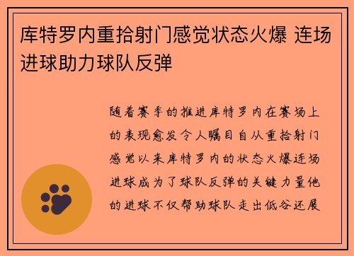 库特罗内重拾射门感觉状态火爆 连场进球助力球队反弹