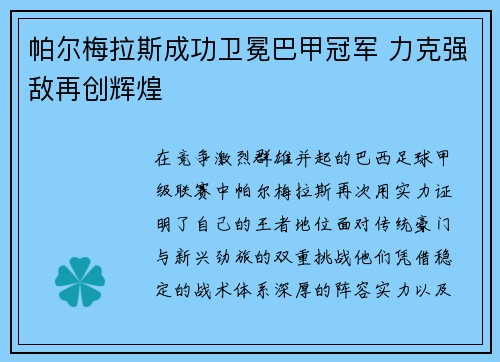 帕尔梅拉斯成功卫冕巴甲冠军 力克强敌再创辉煌 帕尔梅拉斯成功卫冕巴甲冠军 力克强敌再创辉煌