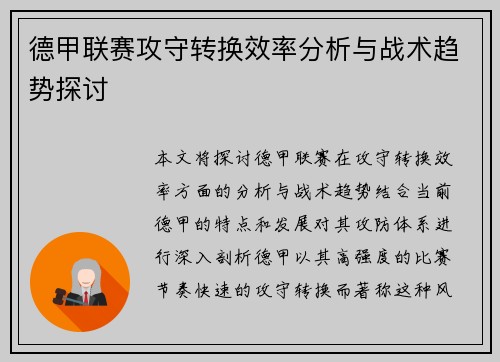 德甲联赛攻守转换效率分析与战术趋势探讨 德甲联赛攻守转换效率分析与战术趋势探讨