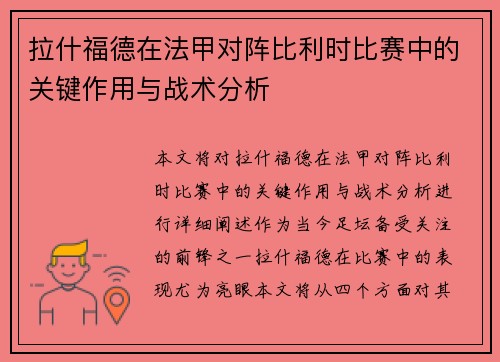 拉什福德在法甲对阵比利时比赛中的关键作用与战术分析