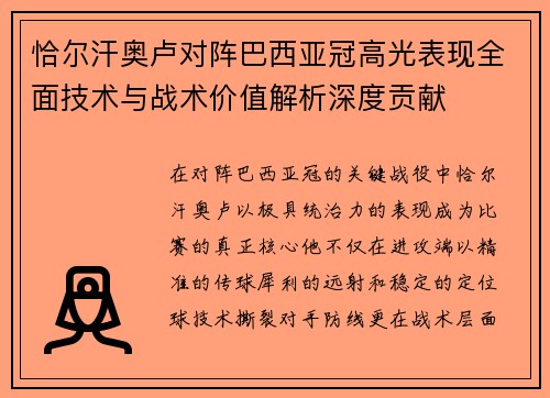 恰尔汗奥卢对阵巴西亚冠高光表现全面技术与战术价值解析深度贡献