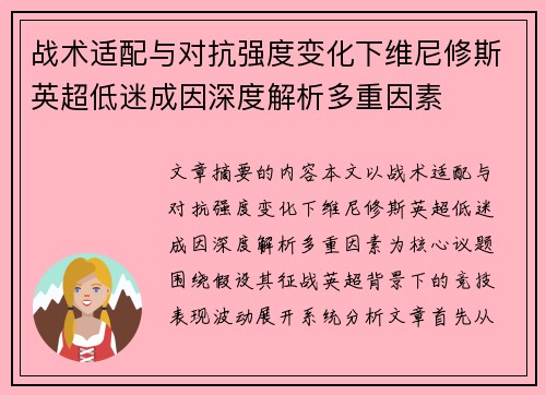 战术适配与对抗强度变化下维尼修斯英超低迷成因深度解析多重因素
