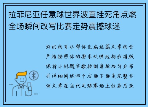 拉菲尼亚任意球世界波直挂死角点燃全场瞬间改写比赛走势震撼球迷