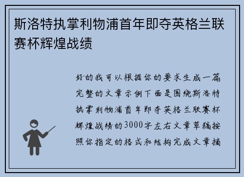 斯洛特执掌利物浦首年即夺英格兰联赛杯辉煌战绩