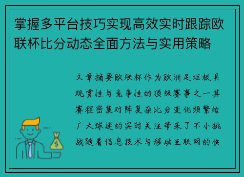 掌握多平台技巧实现高效实时跟踪欧联杯比分动态全面方法与实用策略