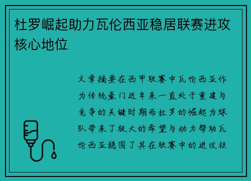 杜罗崛起助力瓦伦西亚稳居联赛进攻核心地位