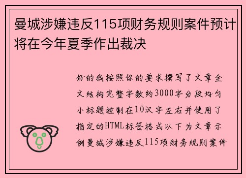 曼城涉嫌违反115项财务规则案件预计将在今年夏季作出裁决 曼城涉嫌违反115项财务规则案件预计将在今年夏季作出裁决