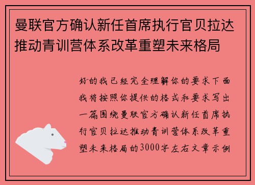曼联官方确认新任首席执行官贝拉达推动青训营体系改革重塑未来格局