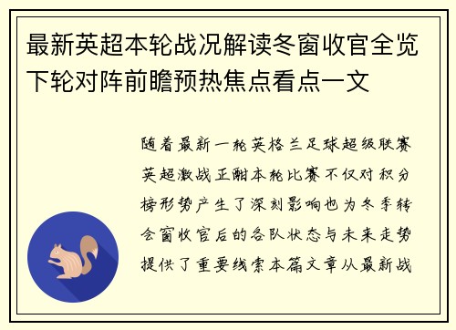 最新英超本轮战况解读冬窗收官全览下轮对阵前瞻预热焦点看点一文