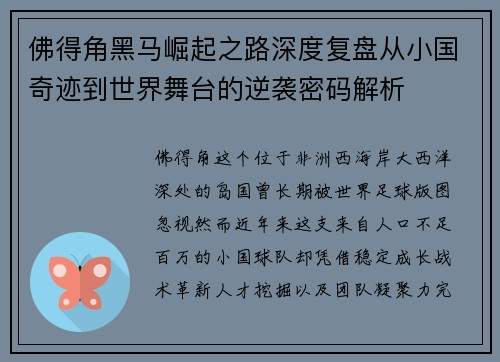 佛得角黑马崛起之路深度复盘从小国奇迹到世界舞台的逆袭密码解析