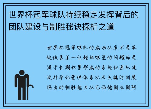 世界杯冠军球队持续稳定发挥背后的团队建设与制胜秘诀探析之道 世界杯冠军球队持续稳定发挥背后的团队建设与制胜秘诀探析之道